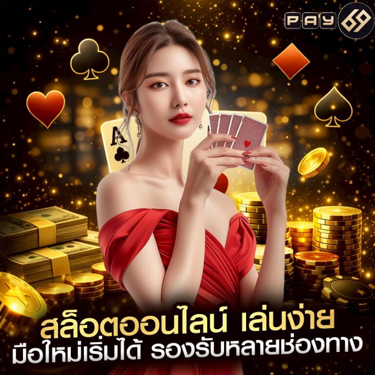 สล็อตออนไลน์ เล่นง่าย มือใหม่เริ่มได้ รองรับหลายช่องทาง