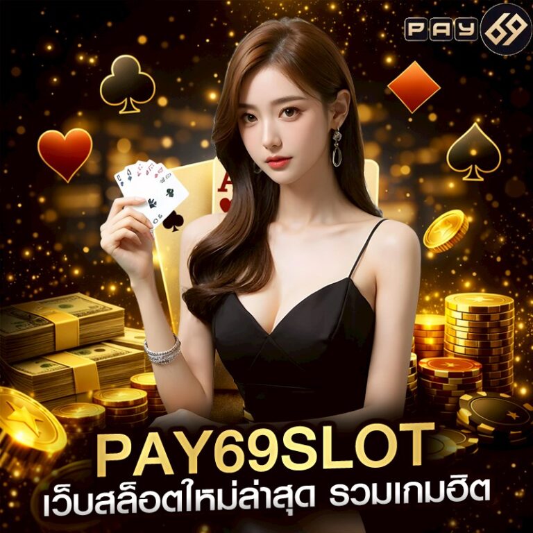 pay69slot เว็บสล็อตใหม่ล่าสุด รวมเกมฮิต